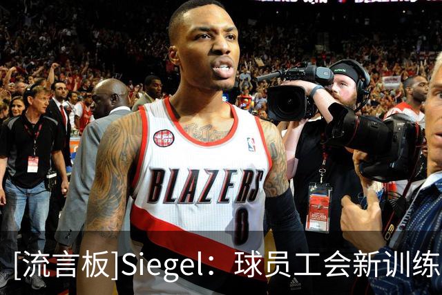 [流言板]Siegel：球员工会新训练基地洛杉矶开业